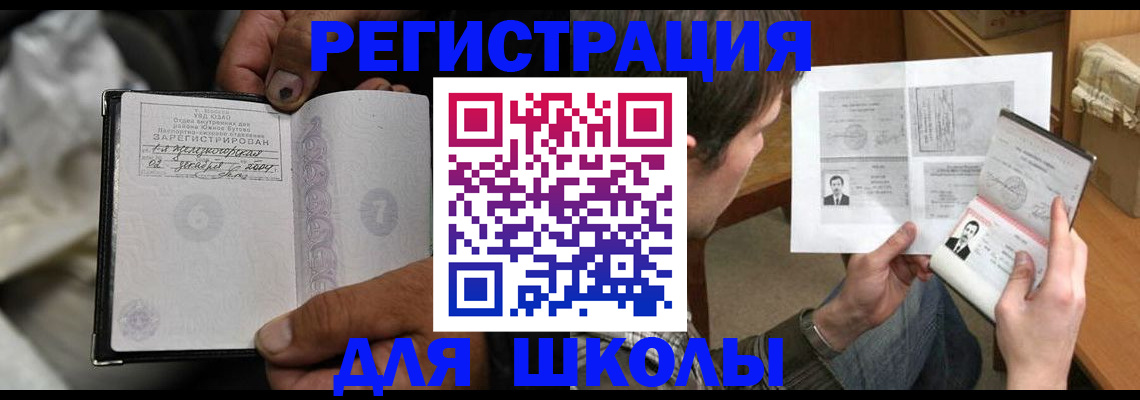 прописка для школы в Новомосковске